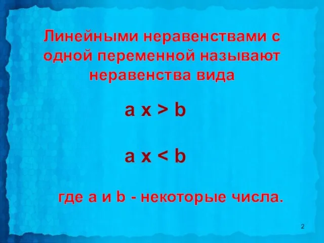 a х a х > b Линейными неравенствами с одной переменной