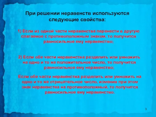 При решении неравенств используются следующие свойства: 1) Если из одной части