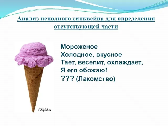 Анализ неполного синквейна для определения отсутствующей части Мороженое Холодное, вкусное Тает,