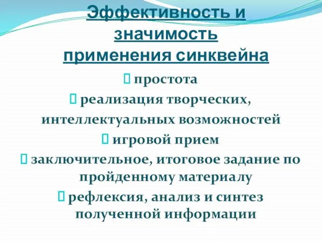 Эффективность и значимость применения синквейна простота реализация творческих, интеллектуальных возможностей игровой