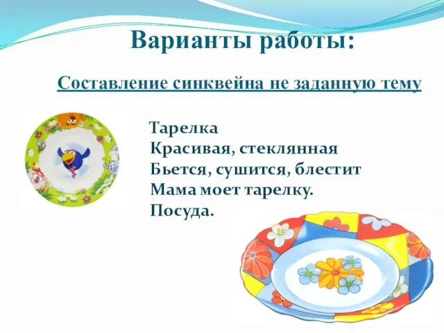 Варианты работы: Составление синквейна не заданную тему Тарелка Красивая, стеклянная Бьется,