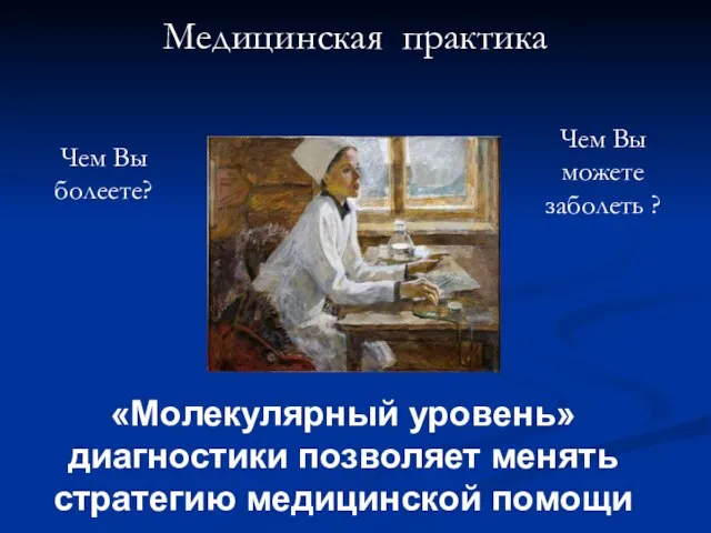 Медицинская практика Чем Вы болеете? Чем Вы можете заболеть ? «Молекулярный