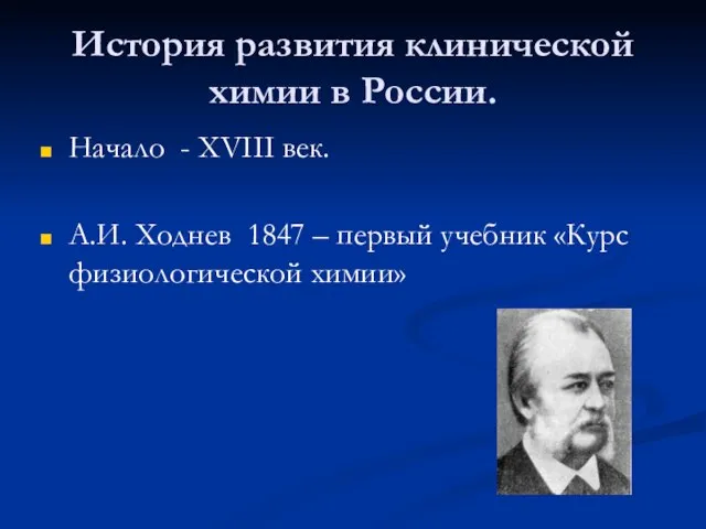 История развития клинической химии в России. Начало - XVIII век. А.И.