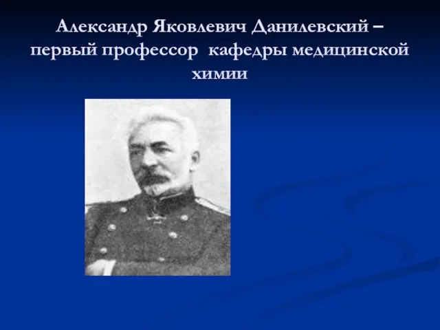 Александр Яковлевич Данилевский – первый профессор кафедры медицинской химии