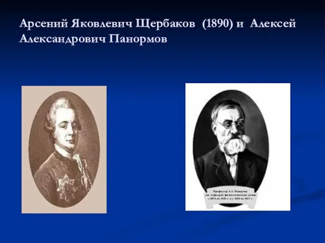 Арсений Яковлевич Щербаков (1890) и Алексей Александрович Панормов