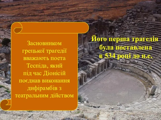 Засновником грецької трагедії вважають поета Теспіда, який під час Діонісій поєднав