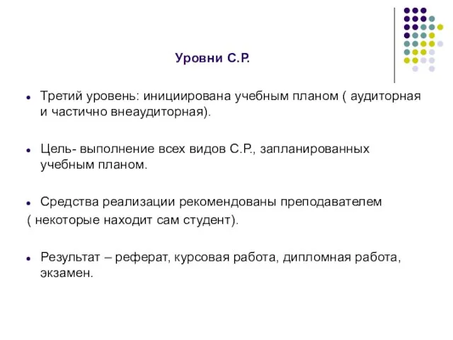 Уровни С.Р. Третий уровень: инициирована учебным планом ( аудиторная и частично