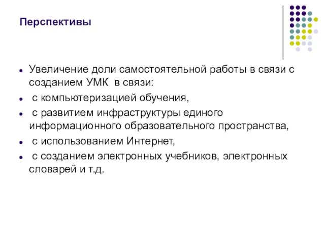 Перспективы Увеличение доли самостоятельной работы в связи с созданием УМК в