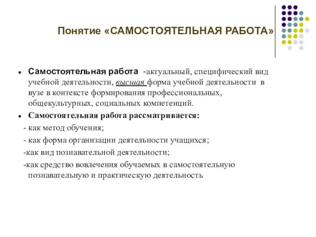 Понятие «САМОСТОЯТЕЛЬНАЯ РАБОТА» Самостоятельная работа -актуальный, специфический вид учебной деятельности, высшая