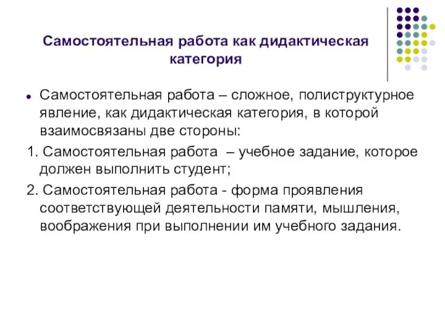 Самостоятельная работа как дидактическая категория Самостоятельная работа – сложное, полиструктурное явление,