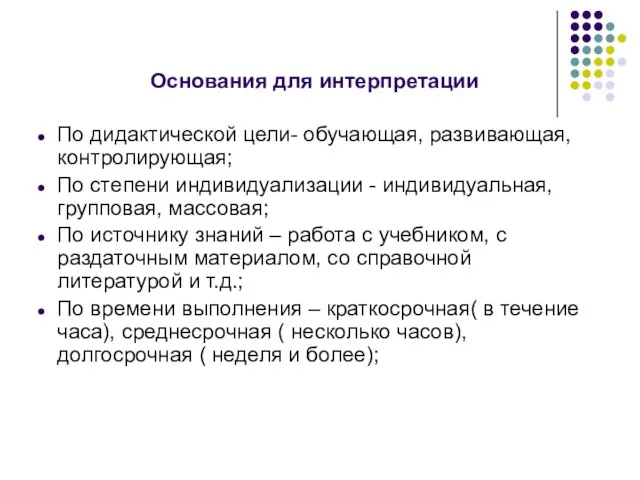 Основания для интерпретации По дидактической цели- обучающая, развивающая, контролирующая; По степени