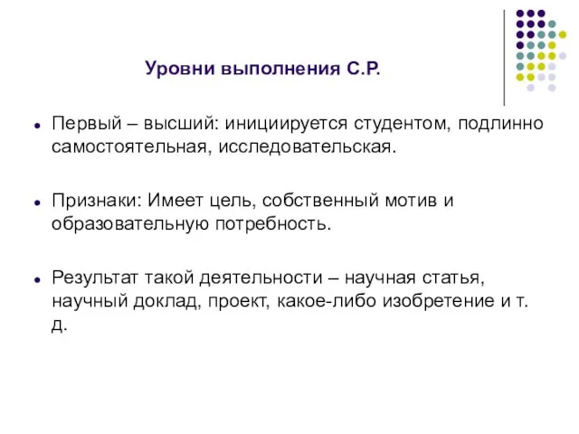 Уровни выполнения С.Р. Первый – высший: инициируется студентом, подлинно самостоятельная, исследовательская.