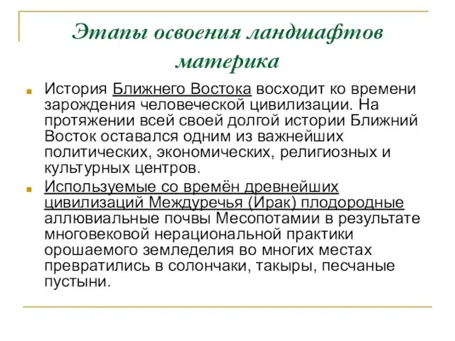 Этапы освоения ландшафтов материка История Ближнего Востока восходит ко времени зарождения