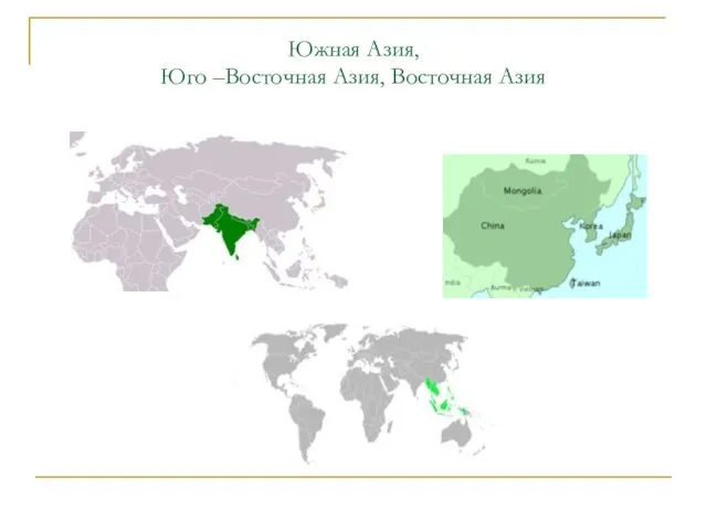 Южная Азия, Юго –Восточная Азия, Восточная Азия