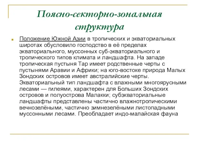 Поясно-секторно-зональная структура Положение Южной Азии в тропических и экваториальных широтах обусловило