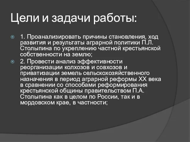 Цели и задачи работы: 1. Проанализировать причины становления, ход развития и