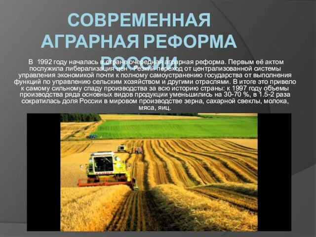 СОВРЕМЕННАЯ АГРАРНАЯ РЕФОРМА РОССИИ В 1992 году началась в стране очередная