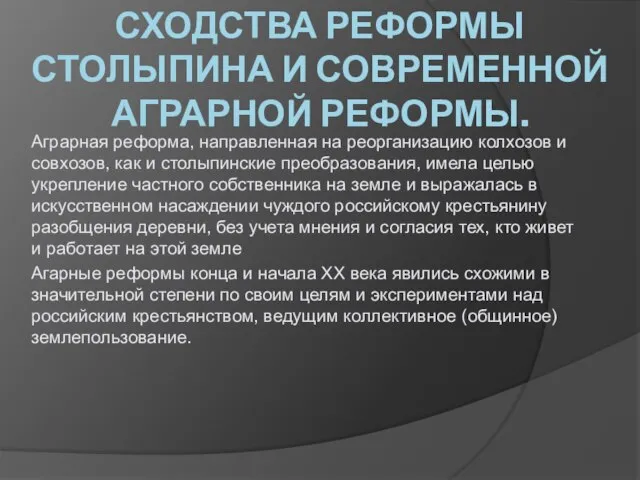 СХОДСТВА РЕФОРМЫ СТОЛЫПИНА И СОВРЕМЕННОЙ АГРАРНОЙ РЕФОРМЫ. Аграрная реформа, направленная на