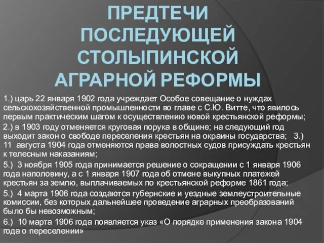 ПРЕДТЕЧИ ПОСЛЕДУЮЩЕЙ СТОЛЫПИНСКОЙ АГРАРНОЙ РЕФОРМЫ 1.) царь 22 января 1902 года