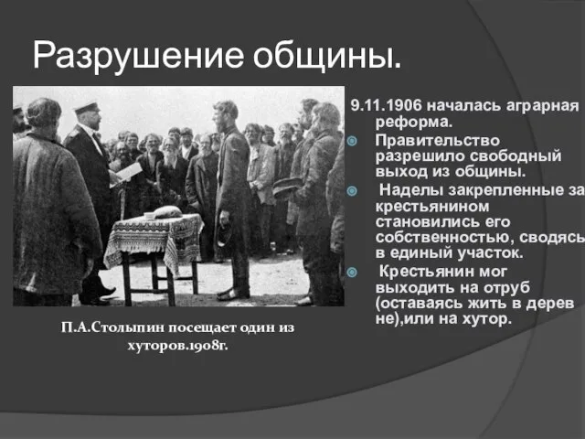 Разрушение общины. 9.11.1906 началась аграрная реформа. Правительство разрешило свободный выход из