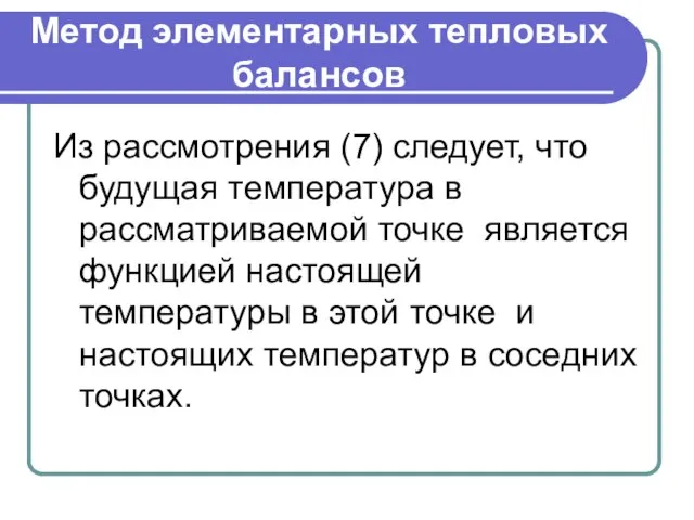 Метод элементарных тепловых балансов Из рассмотрения (7) следует, что будущая температура