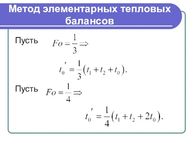 Метод элементарных тепловых балансов Пусть Пусть