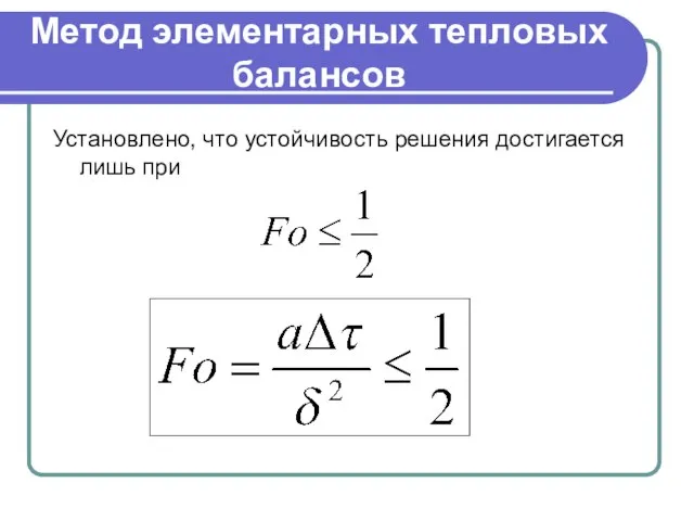 Метод элементарных тепловых балансов Установлено, что устойчивость решения достигается лишь при