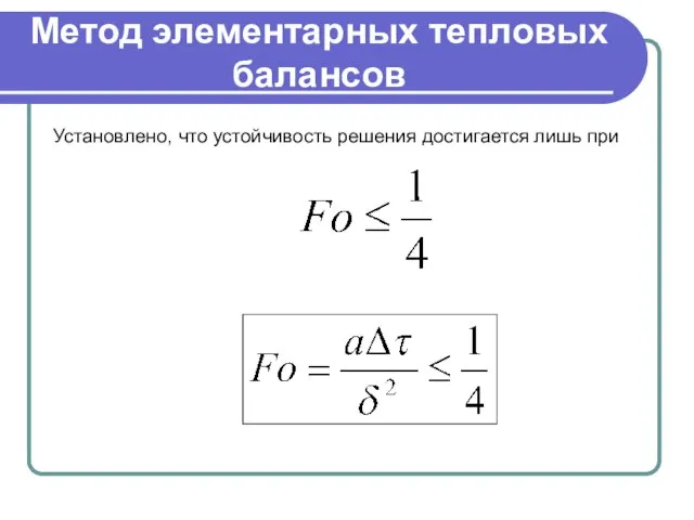 Метод элементарных тепловых балансов Установлено, что устойчивость решения достигается лишь при