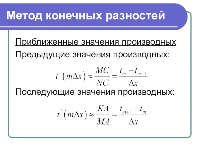 Метод конечных разностей Приближенные значения производных Предыдущие значения производных: Последующие значения производных: