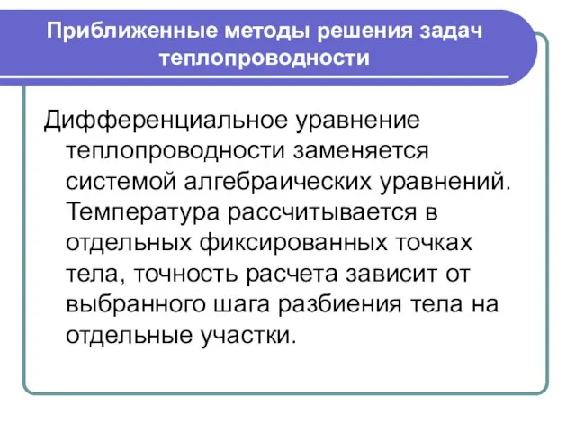 Приближенные методы решения задач теплопроводности Дифференциальное уравнение теплопроводности заменяется системой алгебраических