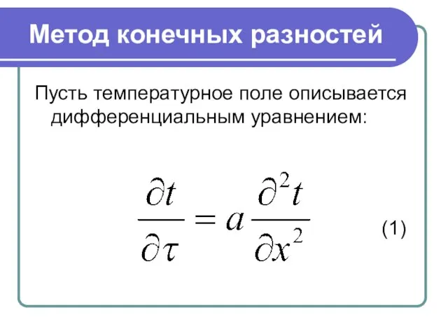 Метод конечных разностей Пусть температурное поле описывается дифференциальным уравнением: (1)