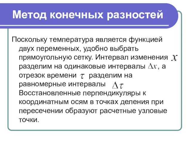 Метод конечных разностей Поскольку температура является функцией двух переменных, удобно выбрать