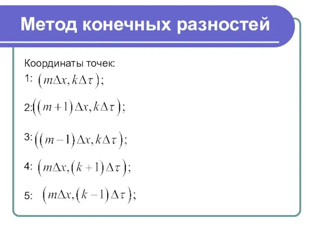 Метод конечных разностей Координаты точек: 1: 2: 3: 4: 5: