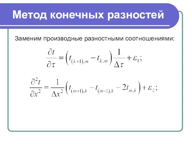 Метод конечных разностей Заменим производные разностными соотношениями: