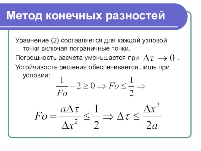 Метод конечных разностей Уравнение (2) составляется для каждой узловой точки включая