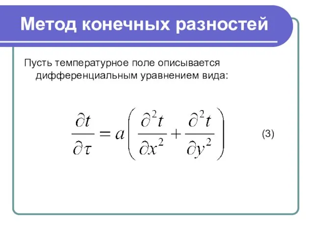 Метод конечных разностей Пусть температурное поле описывается дифференциальным уравнением вида: (3)