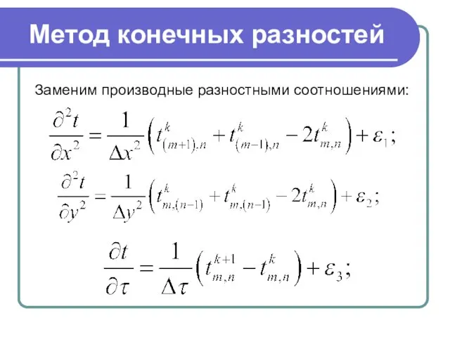 Метод конечных разностей Заменим производные разностными соотношениями: