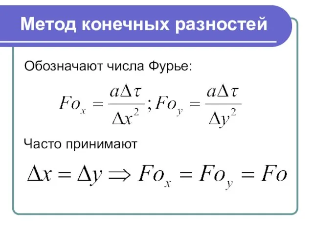 Метод конечных разностей Обозначают числа Фурье: Часто принимают