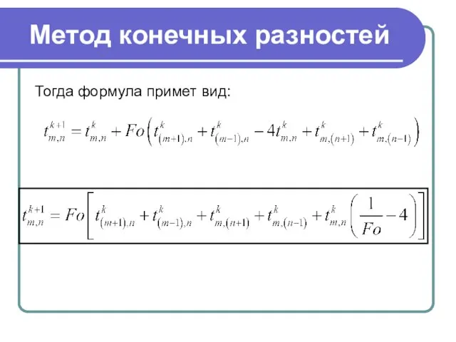 Метод конечных разностей Тогда формула примет вид: