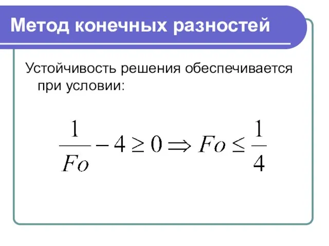 Метод конечных разностей Устойчивость решения обеспечивается при условии: