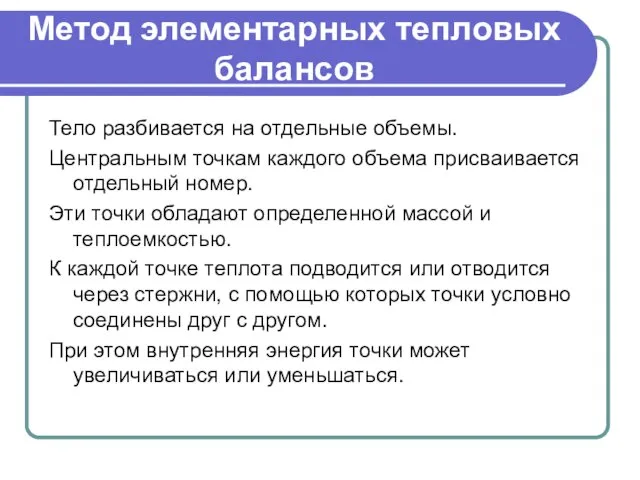 Метод элементарных тепловых балансов Тело разбивается на отдельные объемы. Центральным точкам