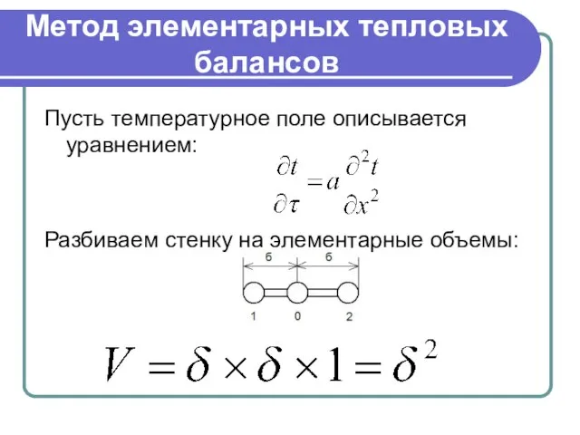 Метод элементарных тепловых балансов Пусть температурное поле описывается уравнением: Разбиваем стенку на элементарные объемы: