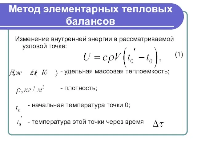 Метод элементарных тепловых балансов Изменение внутренней энергии в рассматриваемой узловой точке: