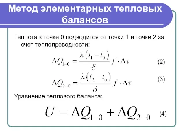 Метод элементарных тепловых балансов Теплота к точке 0 подводится от точки