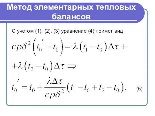 Метод элементарных тепловых балансов С учетом (1), (2), (3) уравнение (4) примет вид (5)