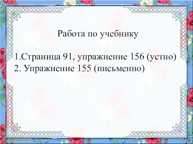 Работа по учебнику 1.Страница 91, упражнение 156 (устно) 2. Упражнение 155 (письменно)