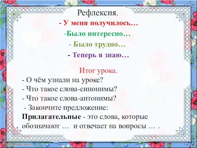 Итог урока. - О чём узнали на уроке? - Что такое