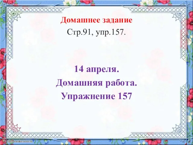 Домашнее задание Стр.91, упр.157. 14 апреля. Домашняя работа. Упражнение 157