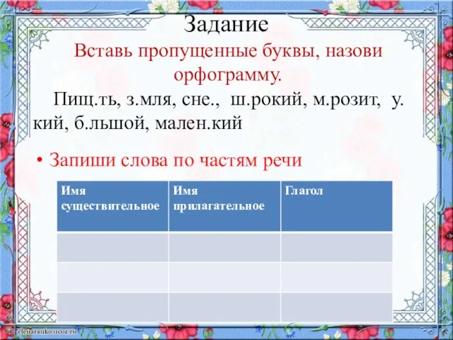 Задание Запиши слова по частям речи Вставь пропущенные буквы, назови орфограмму.