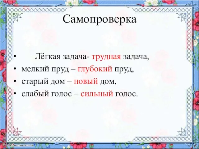 Самопроверка Лёгкая задача- трудная задача, мелкий пруд – глубокий пруд, старый